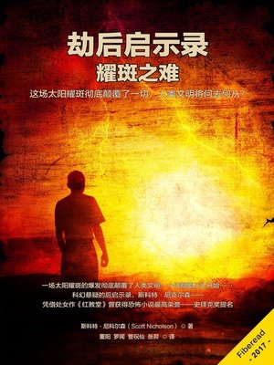 cover image of 劫后启示录 耀斑之难 (After The Shock)